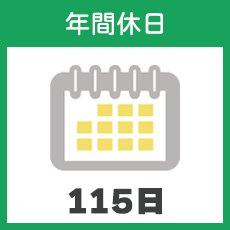 年間休日 115日