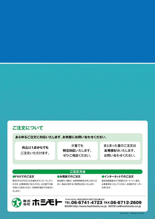 ホシモトNewコレクションカタログ