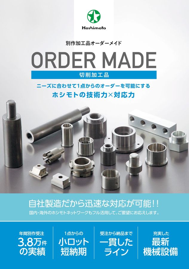 別作加工品オーダーメイド_切削加工品