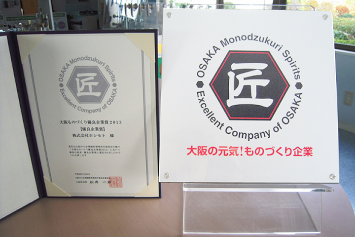 【大阪ものづくり優良企業賞】を受賞。<br />高い技術や優れた製品を持つ大阪のものづくり看板企業に（株）ホシモトが選ばれました。※紹介冊子：「大阪の元気！ものづくり企業」